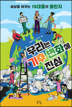 우리는 기후 변화에 진심