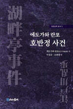 에도가와 란포 호반정 사건