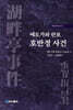에도가와 란포 호반정 사건