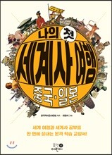 나의 첫 세계사 여행 : 중국·일본