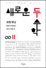 새로운 두 수학 2