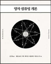 양자 컴퓨팅 개론