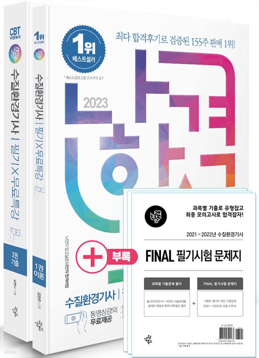 2023 나합격 수질환경기사 필기+무료특강+FINAL 필기시험 문제지