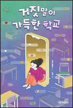 거짓말이 가득한 학교