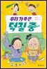우리 가족은 덕질 중