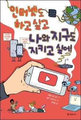 인터넷도 하고 싶고 나와 지구도 지키고 싶어!