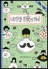 내 인생의 최고의 하루