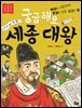 궁금해요, 세종 대왕
