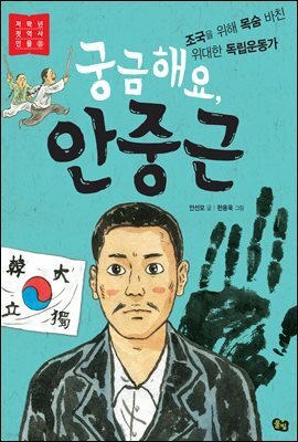 궁금해요, 안중근