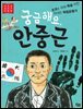 궁금해요, 안중근