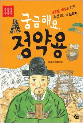 궁금해요, 정약용