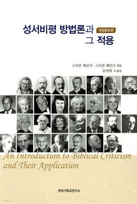 성서비평 방법론과 그 적용 (개정판)