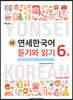 새 연세한국어 듣기와 읽기 6-1