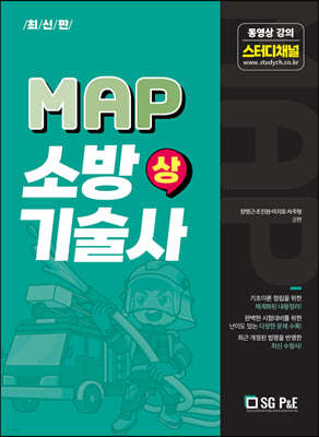 MAP 소방기술사 (상)