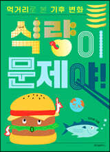 식량이 문제야!