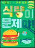 식량이 문제야!