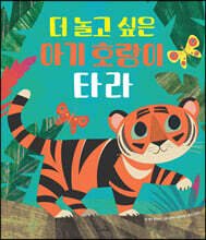 더 놀고 싶은 아기 호랑이 타라