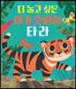 더 놀고 싶은 아기 호랑이 타라