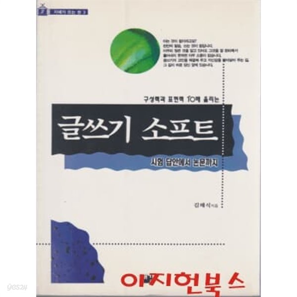 글쓰기 소프트 : 시험 답안에서 논문까지