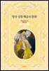 영국 상류계급의 문화