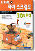 HTML + 자바 스크립트 30일 완성