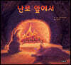난로 앞에서