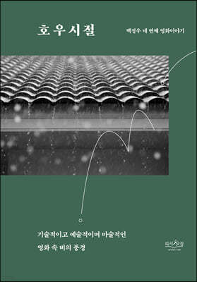 호우시절