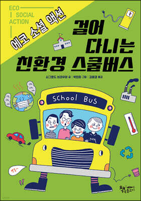 걸어 다니는 친환경 스쿨버스