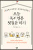 초등 독서인문 첫걸음 떼기
