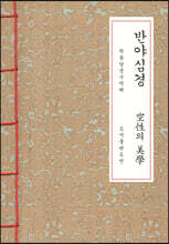 반야심경 한지본 (A5 크기)