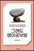 그래도 영어공부방