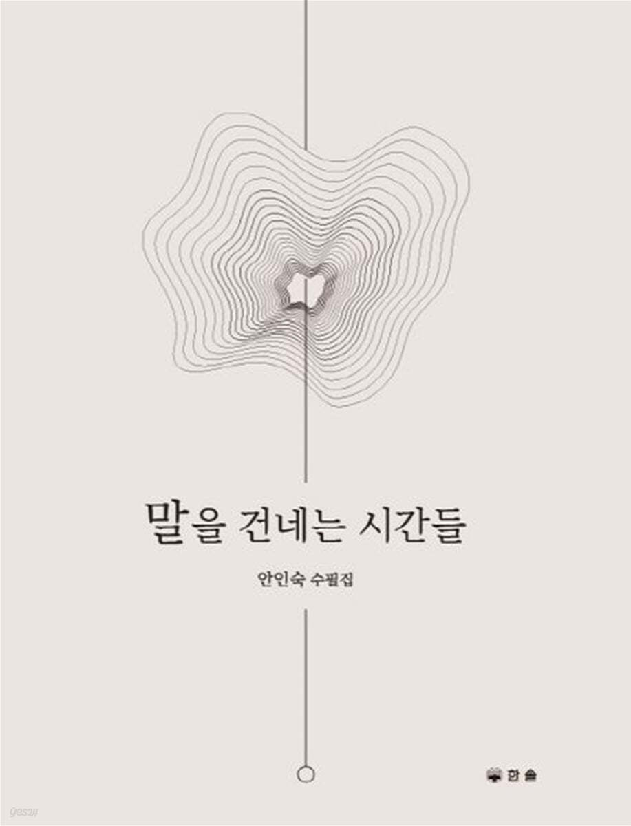 말을 건네는 시간들