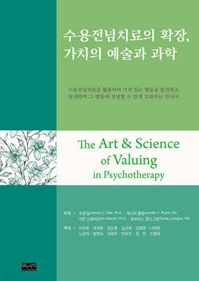 수용전념치료의 확장, 가치의 예술과 과학