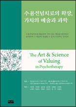 수용전념치료의 확장, 가치의 예술과 과학