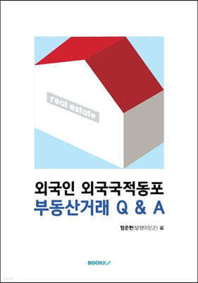 외국인 외국국적동포 부동산거래 Q & A