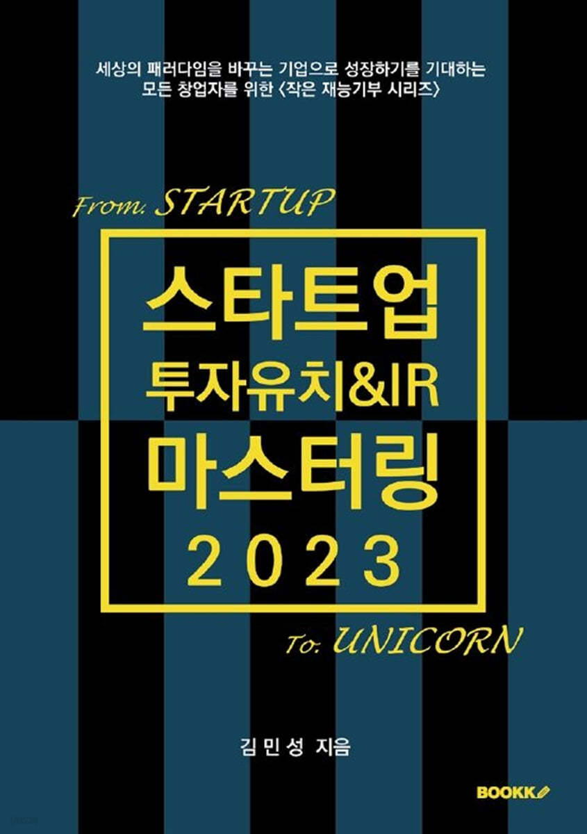 스타트업 투자유치&amp;IR 마스터링 2023