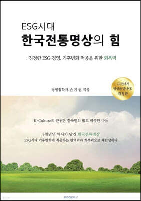 ESG 시대 한국전통명상의 힘