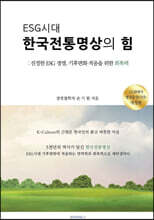 ESG 시대 한국전통명상의 힘