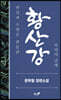 황산강