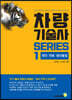 차량기술사 시리즈1