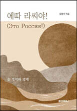 에따 라씨야! (Это Россия!) 2