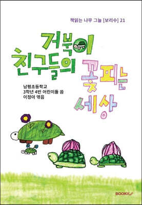거북이 친구들의 꽃 피는 세상
