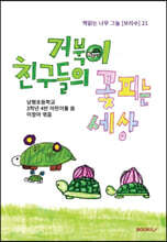거북이 친구들의 꽃 피는 세상