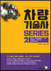 차량기술사 시리즈2