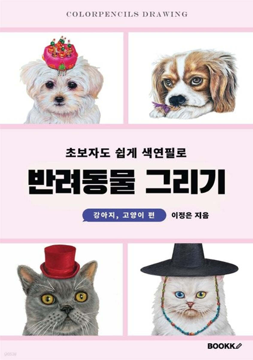 초보자도 쉽게 색연필로 반려동물 그리기