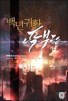 백년귀환 곽부광 1권