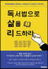 독서법으로 삶을 리드하라