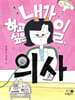 내가 하고 싶은 일, 의사