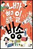 내가 하고 싶은 일, 방송