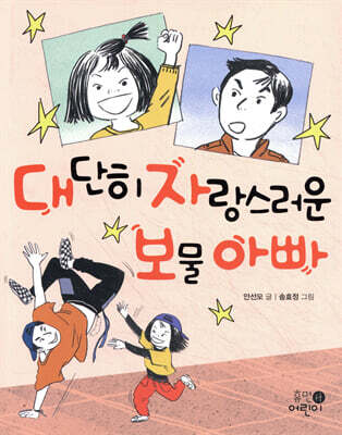 대단히 자랑스러운 보물 아빠